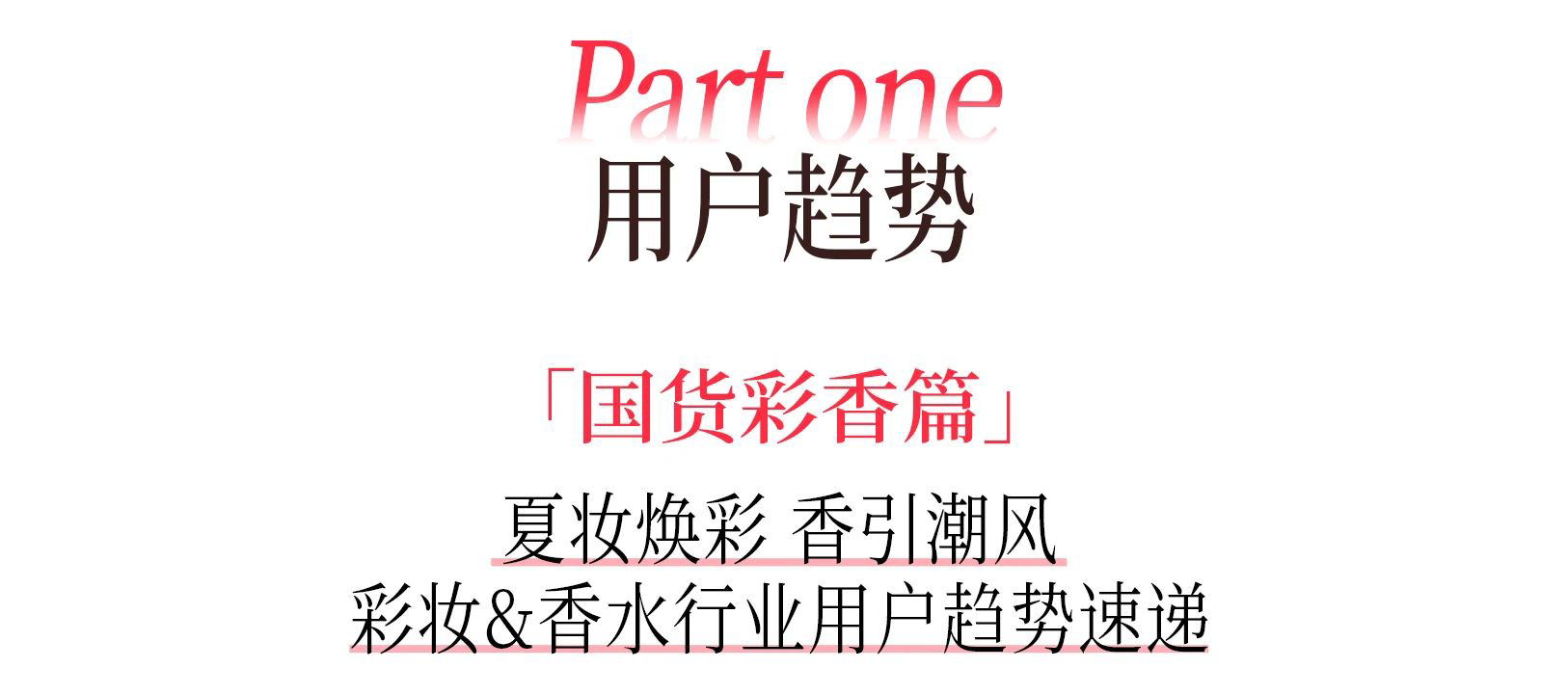 彩妆-香水行业用户趋势速递:夏妆焕彩,香引潮风